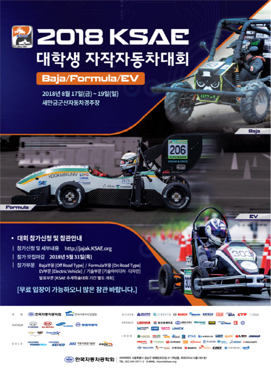 한국자동차공학회가 개최하는 '2018 대학생 자작자동차대회' 포스터. <한국자동차공학회 제공>